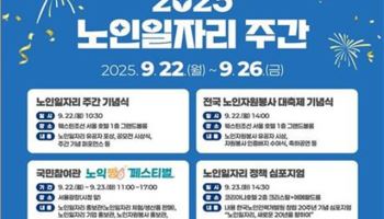 복지부, '2025 노인일자리 주간' 운영…온·오프라인 행사 개최