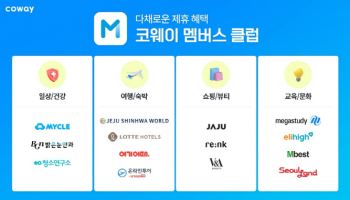 코웨이, 고객 전용 멤버십 '코웨이 멤버스 클럽' 첫선