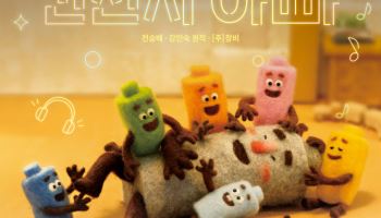 NHN링크, 가족뮤지컬 `건전지 아빠` OST 앨범 발매