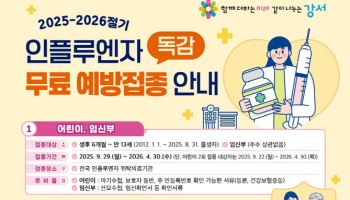 강서구, 인플루엔자 백신 무료 예방접종