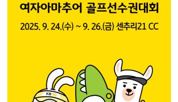 KB금융, 24~26일 여자아마추어 골프선수권대회 개최
