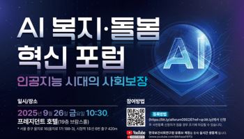 복지부, '인공지능 시대의 사회보장' 포럼 개최