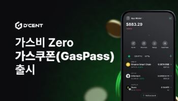 디센트 지갑, ‘가스쿠폰(Gaspass)’ 기능 출시… 가스비 부담 없는 디지털 자산 거래 제공