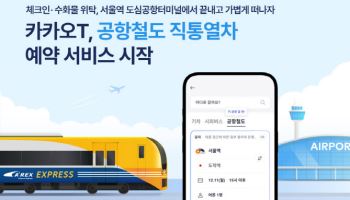 “서울역에서 가볍게 출발” 카카오T로 공항철도 직통열차 예약