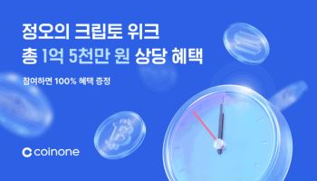 정오에 해당 종목 거래하면 혜택···코인원 이벤트 진행