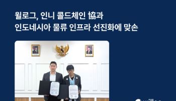윌로그, 인도네시아 본격 진출…콜드체인협회와 맞손