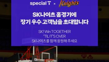 SKT, 장기 우수 고객 1750명 SK나이츠 홈경기 초청