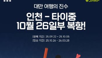 진에어, 10월 26일부터 대만 타이중 운항 재개