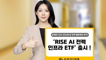 송배전·ESS·원자력까지…KB운용, ‘RISE AI전력인프라 ETF’ 출시