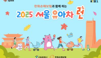 한화손보·서울시, 5천 가족 함께 호흡하는 ‘서울 유아차 런’ 개최