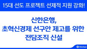 신한은행, 초혁신경제 선구안 제고 전담조직 신설