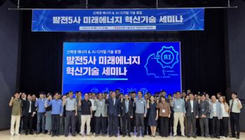 “미래 에너지 협력할 것”…발전5사 공동 세미나