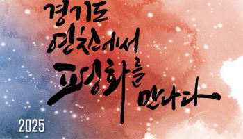 연천에서 '경기 평화·안보 한마당'…군인가족축제도 열려