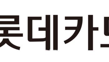 롯데카드, 해킹 유출 정보 '공지 후 변경' 고객 1만명 달해