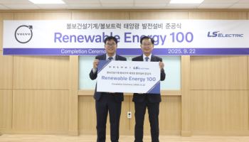 LS일렉트릭, 볼보코리아 창원공장에 신재생에너지 설비 구축