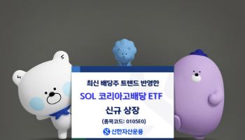 신한운용, ‘SOL 코리아고배당’ ETF 상장
