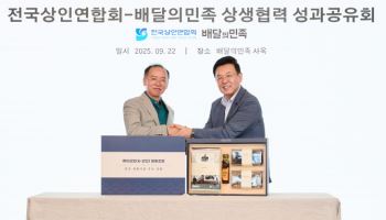 배민, 전국상인연합회와 ‘상생협력 성과공유회’