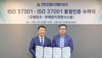 현대엘리, 규범준수·부패방지경영시스템 통합인증 획득