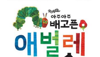300만 관객 사로잡은 '아주아주 배고픈 애벌레 쇼' 한국 초연
