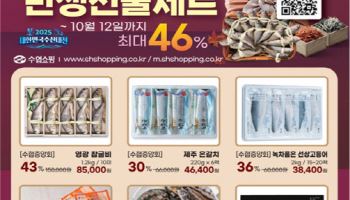 해수부 "민생선물세트 최대 46% 할인된 가격에 판매합니다"