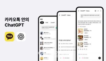 톡하듯 쉽게 AI 쓴다…10월부터 카톡에서 챗GPT-5 사용