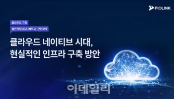 파이오링크, ‘클라우드 빅테크 2025’서 인프라·보안 전략 발표