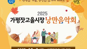 가평 잣고을시장에서 가을밤 '낭만음악회' 열려