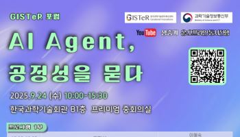 AI 에이전트 시대 공정성·사회적 다양성 논의 장 열린다
