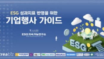 ESG지속가능硏, `ESG 성과반영 기업행사 가이드` 컨설팅