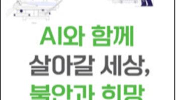 과기정통부 ‘AI와 함께 살아갈 세상, 불안과 희망’ 발간