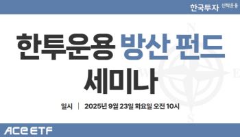 한투운용, ‘ACE 유럽방산TOP10’ ETF 신규 상장