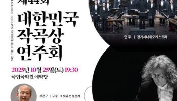 대한민국작곡상 대상에 강은구 '금강, 그 빛나는 눈동자'