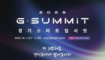 글로벌 투자업체, 10월 경기도로 '경기 스타트업 서밋'