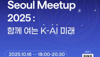 정부 공인 ‘K-AI 정예팀’ 집결…프렌들리AI, 10월 서울 밋업 개최