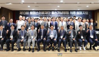 제13회 토마스의료재단 윌스기념병원 척추 심포지엄 성료
