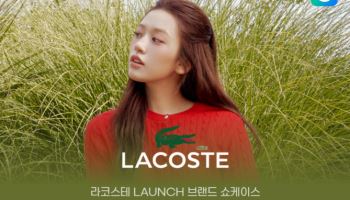 G마켓, 이커머스 최초 ‘라코스테’ 직입점