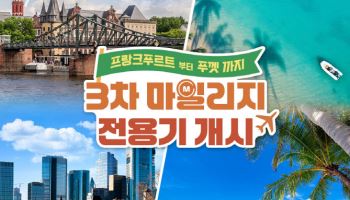 아시아나항공, 마일리지 전용기 유럽·동남아로 확대