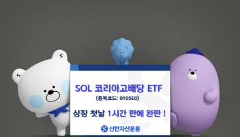 신한운용, 'SOL 코리아고배당 ETF' 1시간 만에 완판