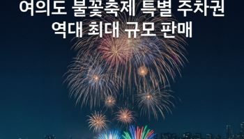 쏘카 모두의주차장, 여의도 불꽃축제 주차권 판매…역대 최대