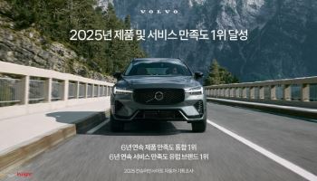 볼보자동차코리아 '제품 만족도 조사' 6년 연속 1위 달성