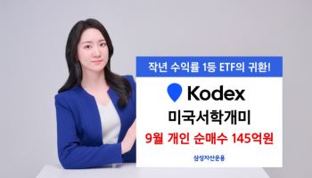“다시 미국 시장으로”…‘KODEX 미국서학개미’ 개인 순매수↑