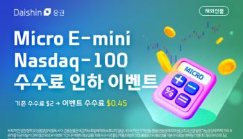 대신증권, 마이크로 E-미니 나스닥100 수수료 인하