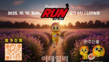 수도권 대표 가을꽃 축제장 양주 나리농원서 러닝 이벤트