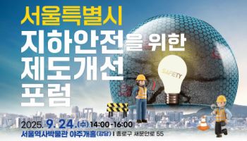 '땅 밑 안전' 위해 서울시·전문가 한자리…'제도 개선 포럼' 열려