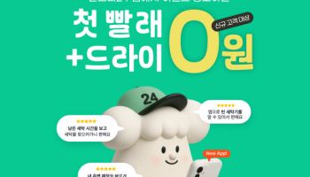 런드리24, 신규 모바일 앱 출시.. ‘첫 세탁 무료’ 파격 혜택