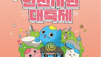 인천시, 내달 11일 시민의날 기념행사…음식축제 등 풍성