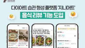 넛지헬스케어 ‘지니어트’, ‘음식 리뷰’ 기능 신규 도입