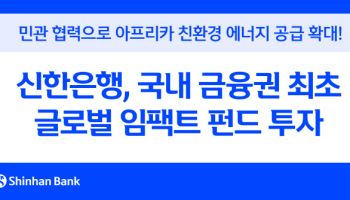 'ESG선도' 신한은행, 국내 금융권 최초 글로벌 임팩트 펀드 투자
