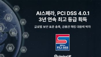 AI스페라 '크리미널 IP' 3년 연속 PCI DSS 최고등급 획득