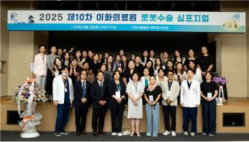 이화의료원, 제10차 로봇수술 심포지엄 성료
